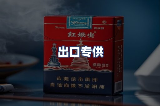 出口专供